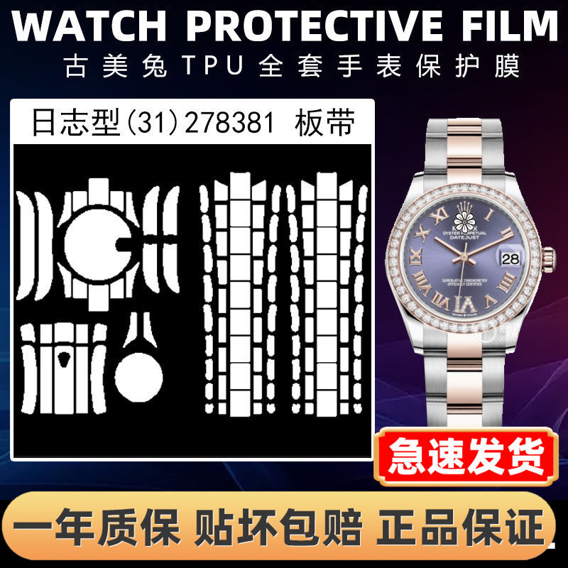 ROLEX劳力士278381全套保护膜