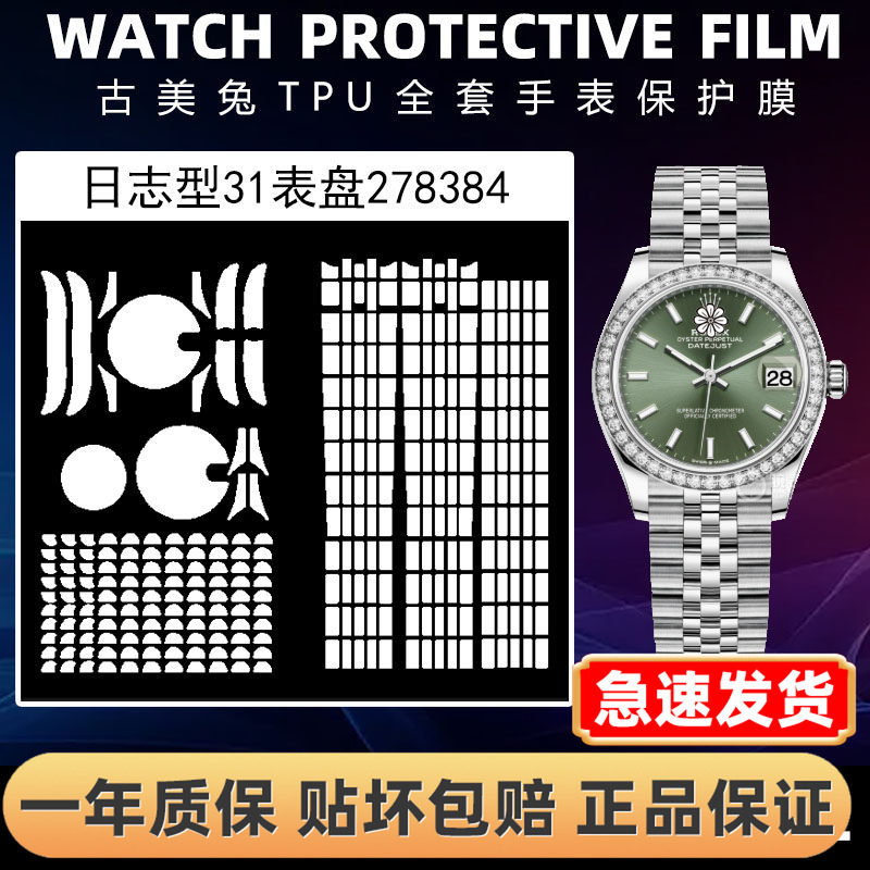 ROLEX劳力士278384全套保护膜