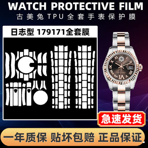 ROLEX劳力士179171全套保护膜