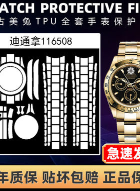 ROLEX劳力士116508全套保护膜