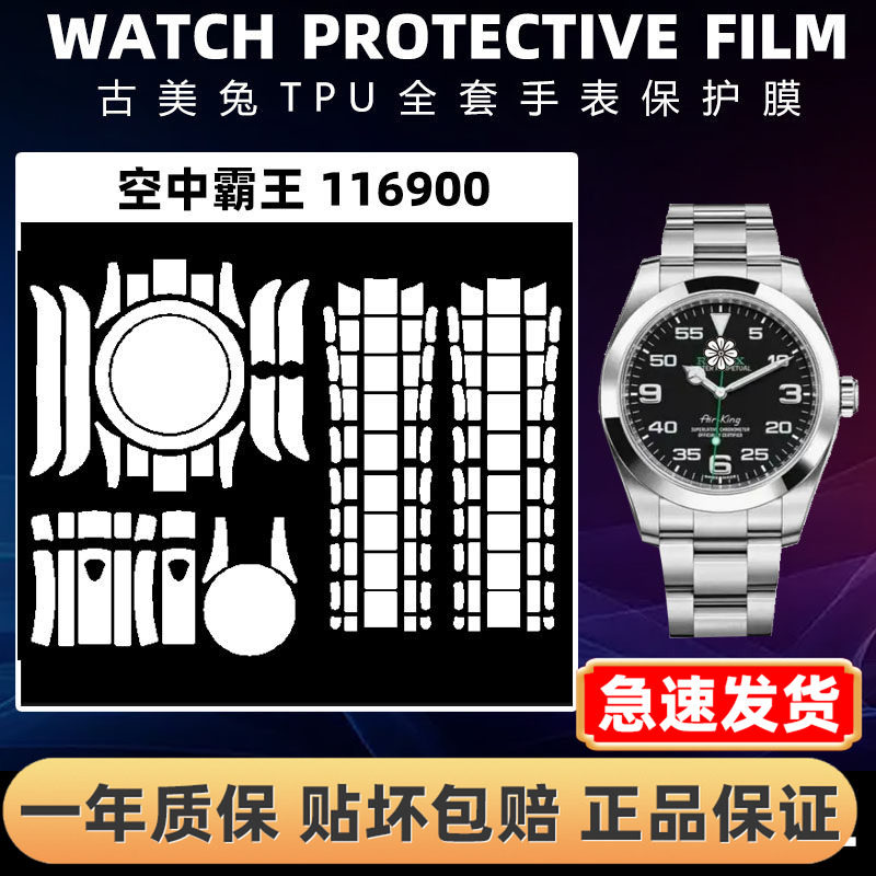 ROLEX劳力士116900全套保护膜