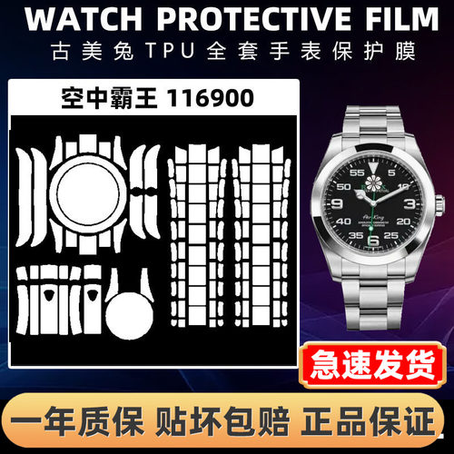 ROLEX劳力士116900全套保护膜