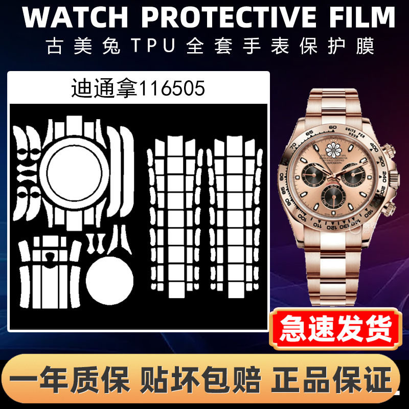 ROLEX劳力士116505全套保护膜