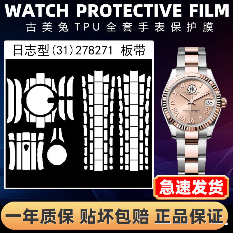 ROLEX劳力士278271全套保护膜