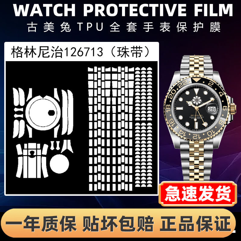 ROLEX劳力士126713全套保护膜