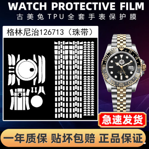 ROLEX劳力士126713全套保护膜