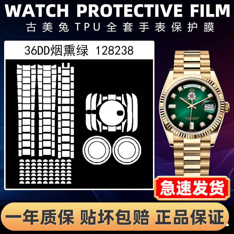 ROLEX劳力士128238全套保护膜