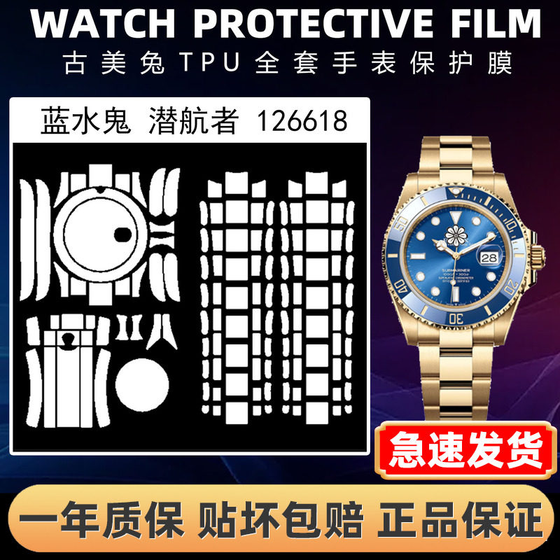 ROLEX劳力士126618全套保护膜