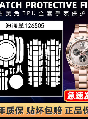 ROLEX劳力士126505全套保护膜