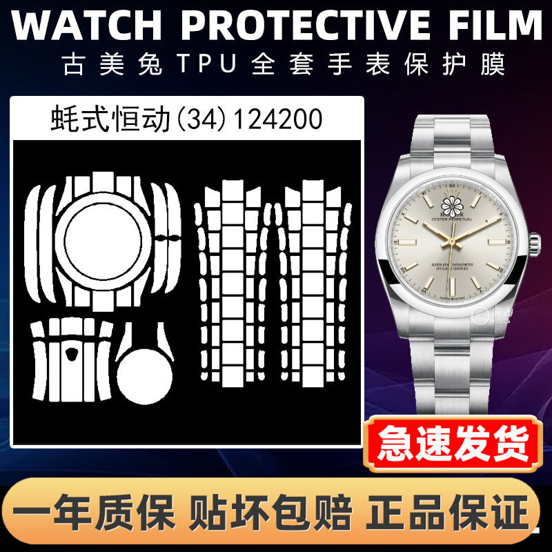 ROLEX劳力士124200全套保护膜