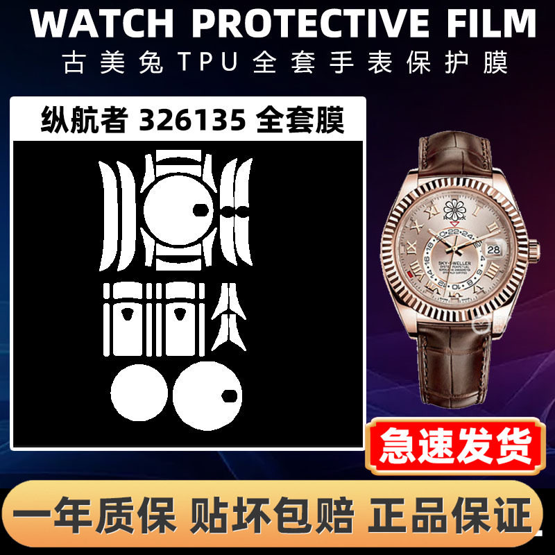 ROLEX劳力士326135全套保护膜