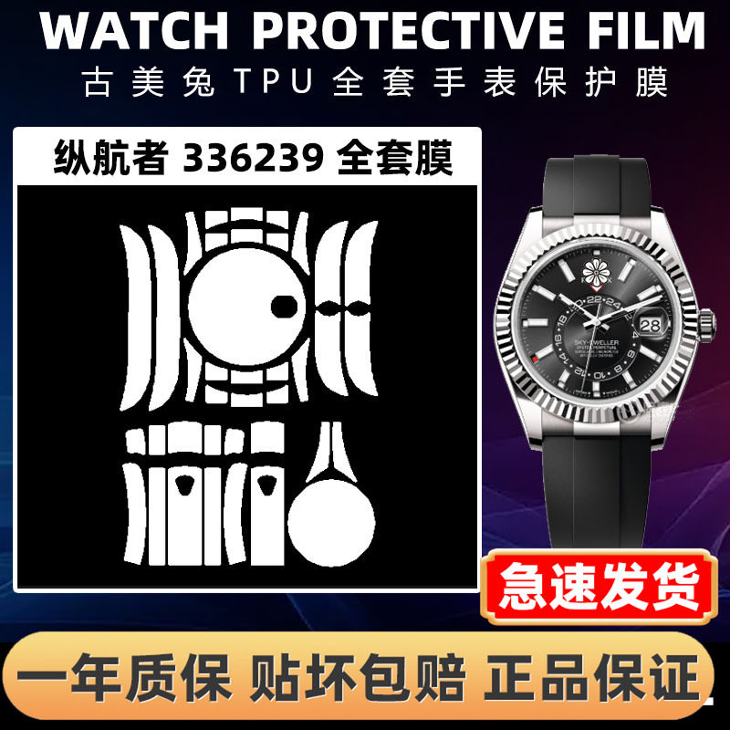 ROLEX劳力士336239全套保护膜