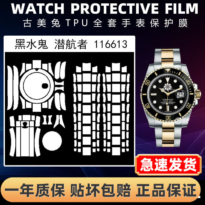 ROLEX劳力士116613全套保护膜