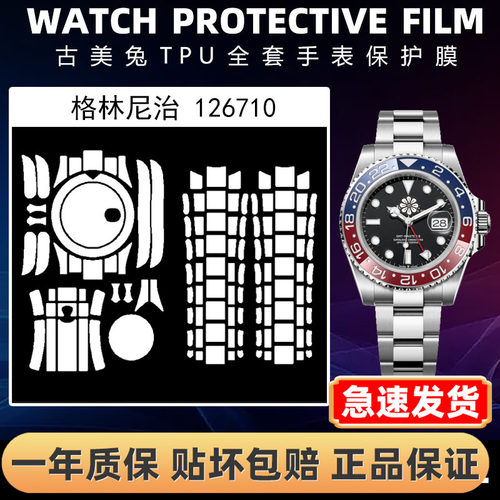 ROLEX劳力士126710全套保护膜