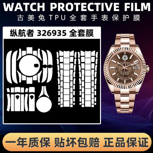 ROLEX劳力士326935全套保护膜