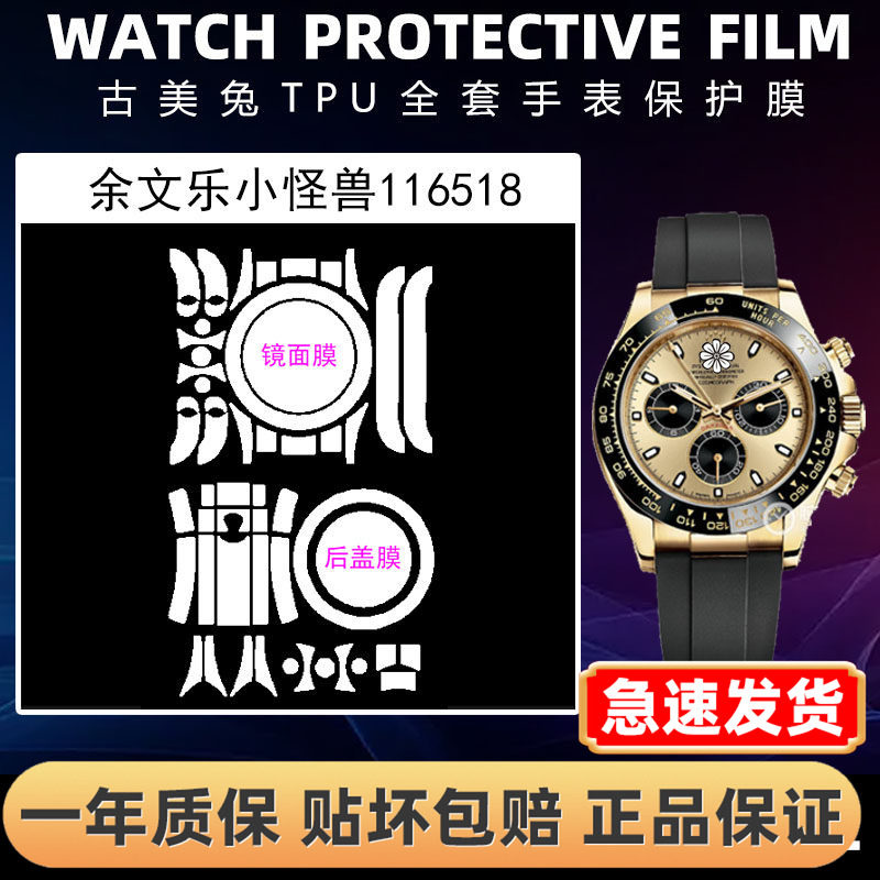 ROLEX劳力士116518全套保护膜