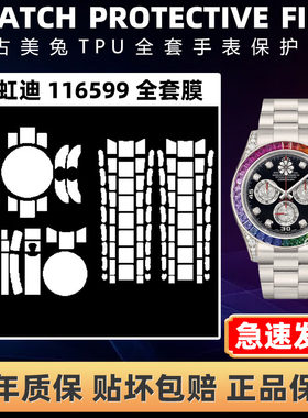 ROLEX劳力士116599全套保护膜