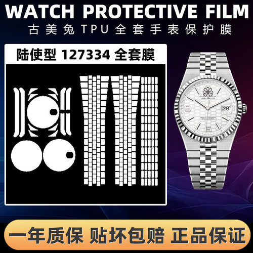 ROLEX劳力士127334全套保护膜