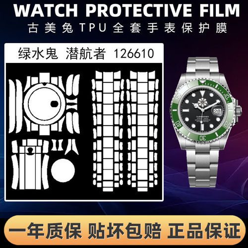 ROLEX劳力士126610全套保护膜