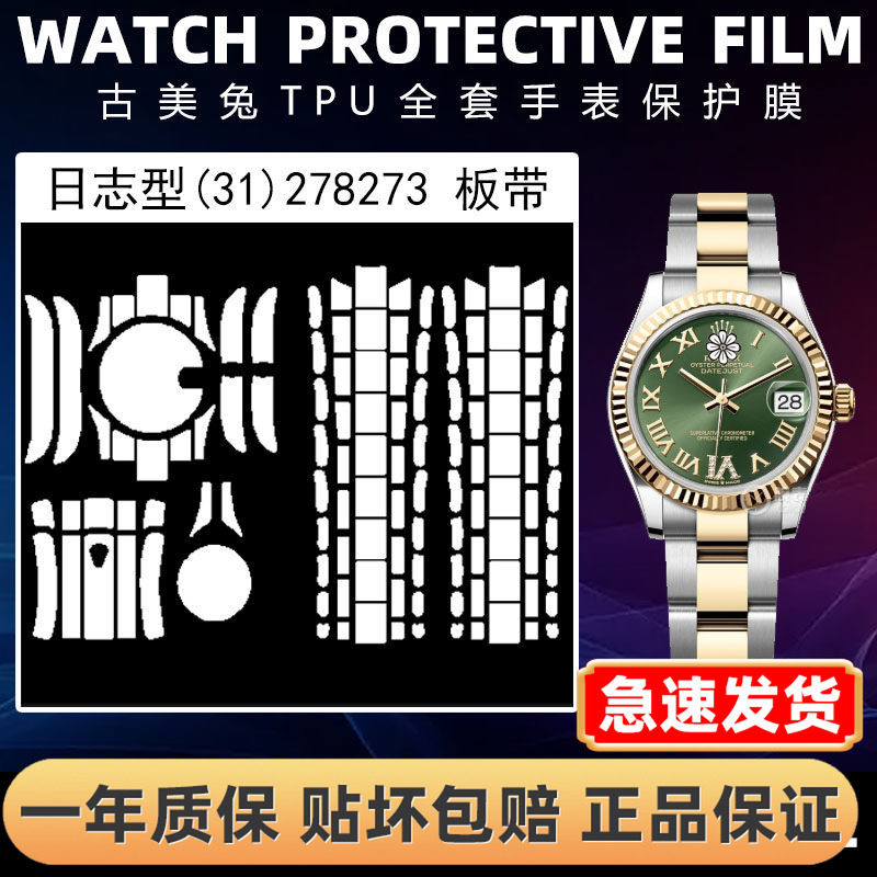 ROLEX劳力士278273全套保护膜