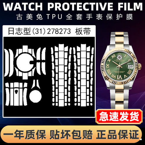 ROLEX劳力士278273全套保护膜