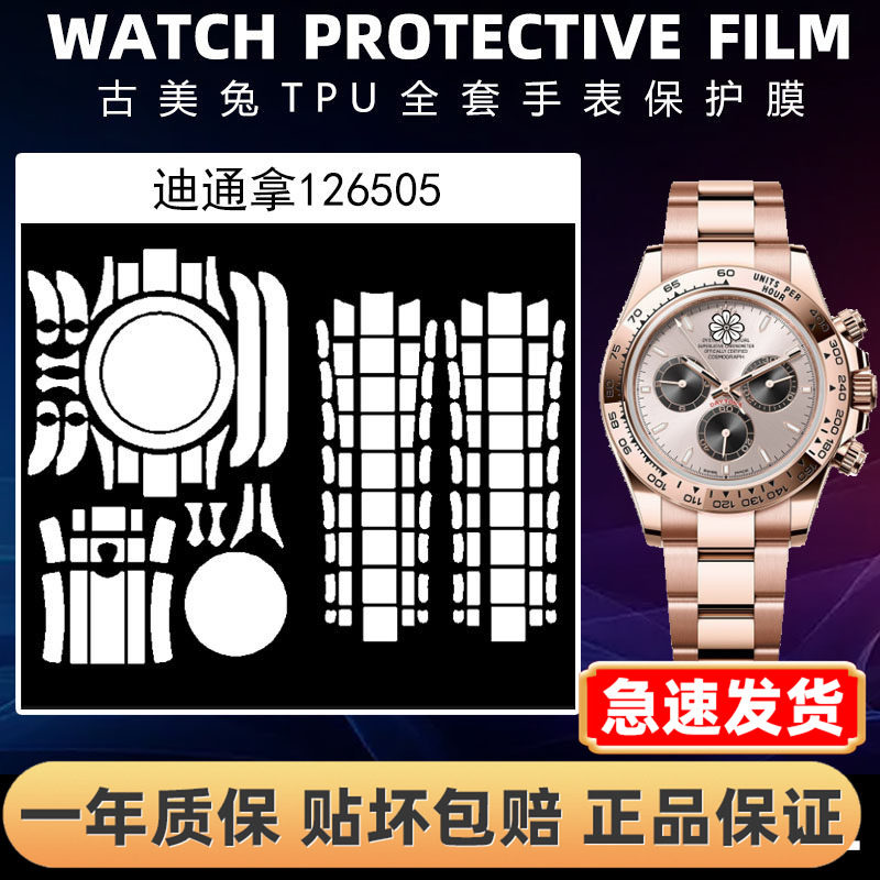 ROLEX劳力士126505全套保护膜