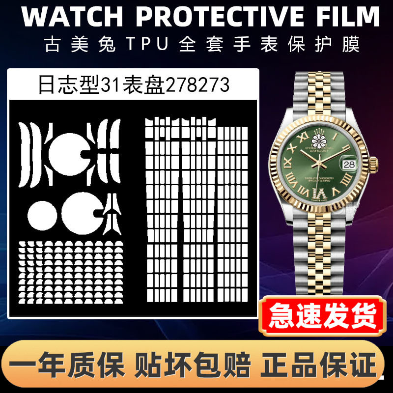 ROLEX劳力士278273全套保护膜