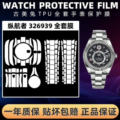 ROLEX劳力士326939全套保护膜