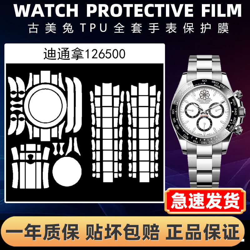 ROLEX劳力士126500全套保护膜
