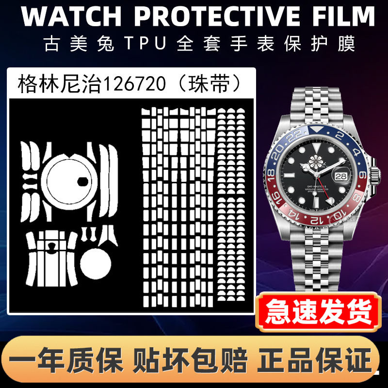 ROLEX劳力士126710全套保护膜