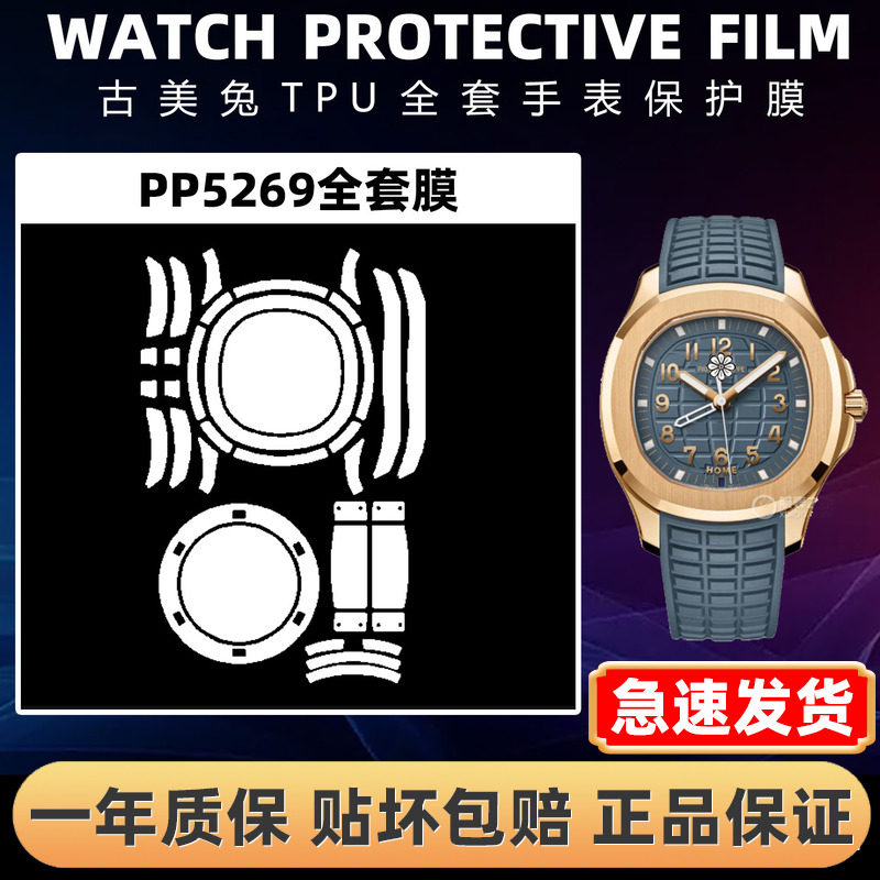 百达翡丽鹦鹉螺PP5269手表贴膜
