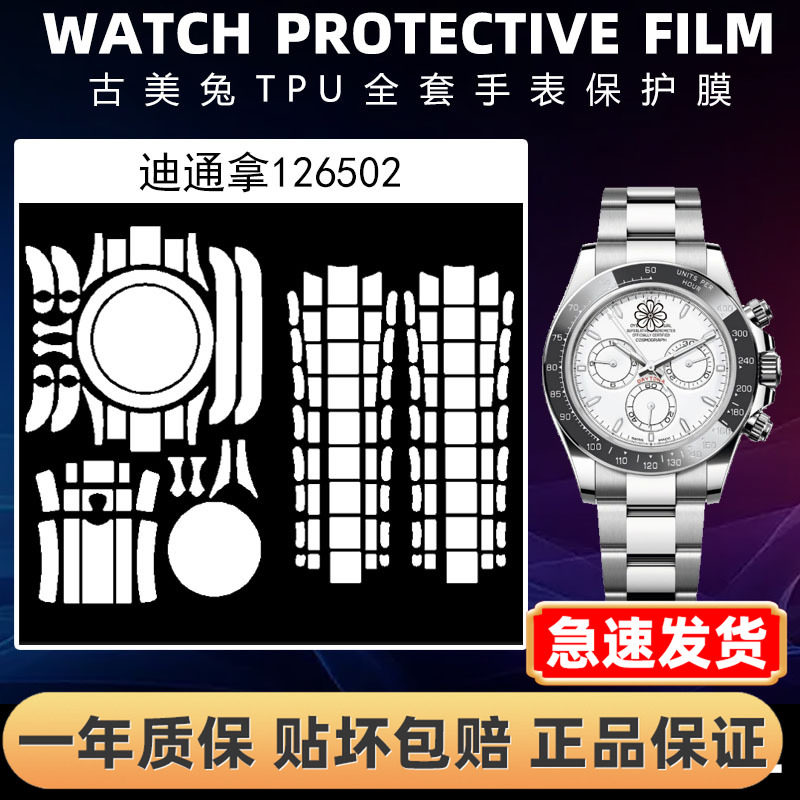 ROLEX劳力士126502全套保护膜