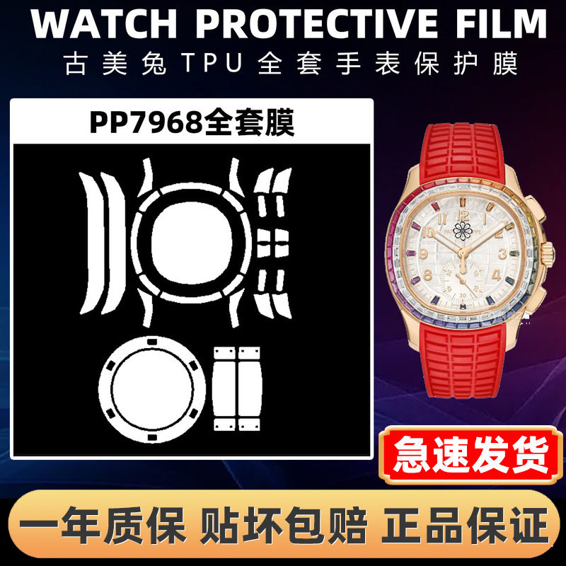 百达翡丽鹦鹉螺PP7968手表贴膜