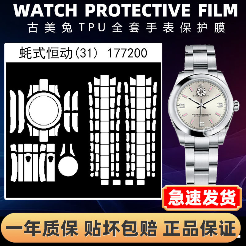 ROLEX劳力士177200全套保护膜