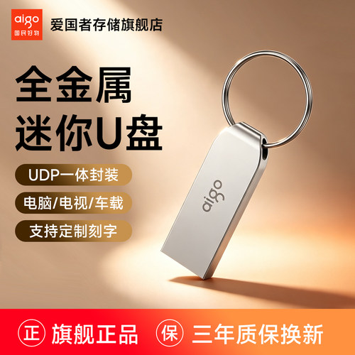爱国者U268金属迷你防水U盘