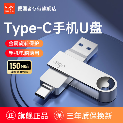 爱国者type-c手机电脑两用u盘
