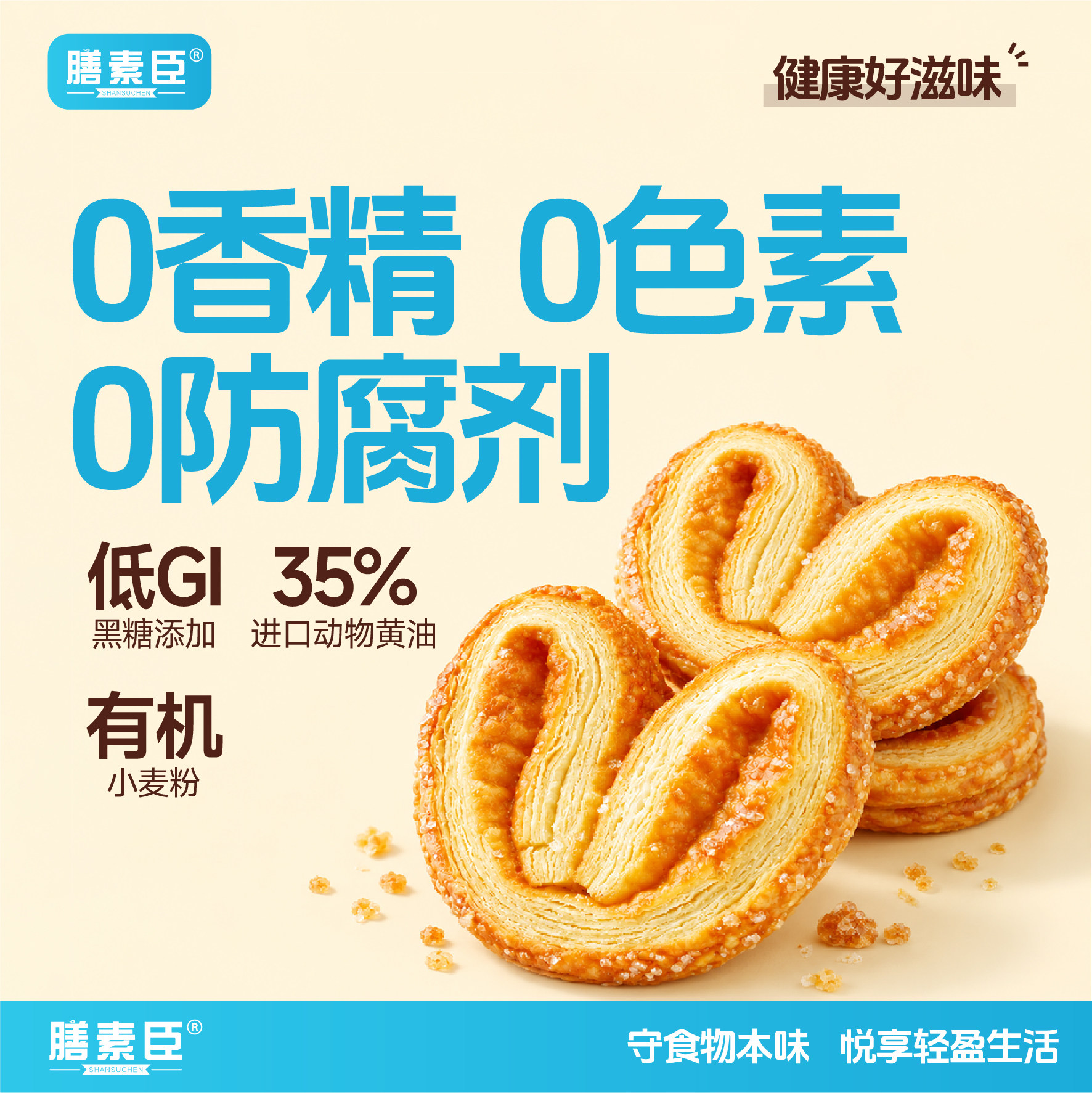 膳素臣低GI黑糖黄油蝴蝶酥饼干健康零食小吃休闲食品甜品中式糕点