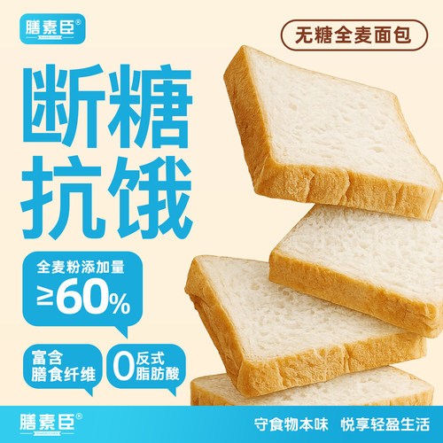 膳素臣无糖全麦吐司片面包饱腹健身营养早餐代餐零食饱腹粗粮整箱