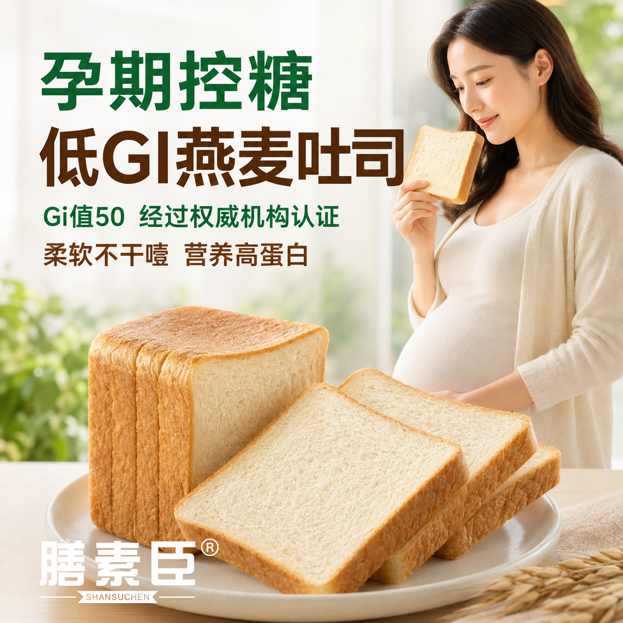 膳素臣低GI燕麦面包吐司低升糖慢糖尿人孕妇零食高蛋白健康早餐