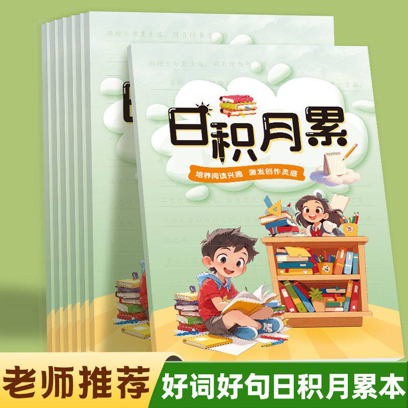 小学生日积月累摘抄本好词好句好段课外阅读摘抄读书笔记记录本