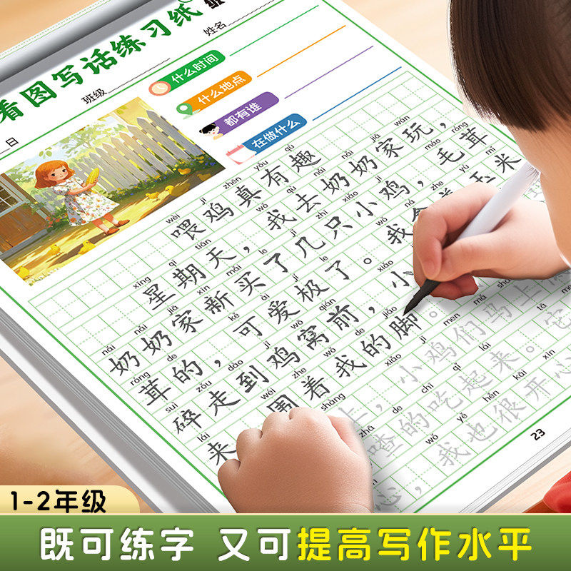 小学一二年级看图写话练字帖