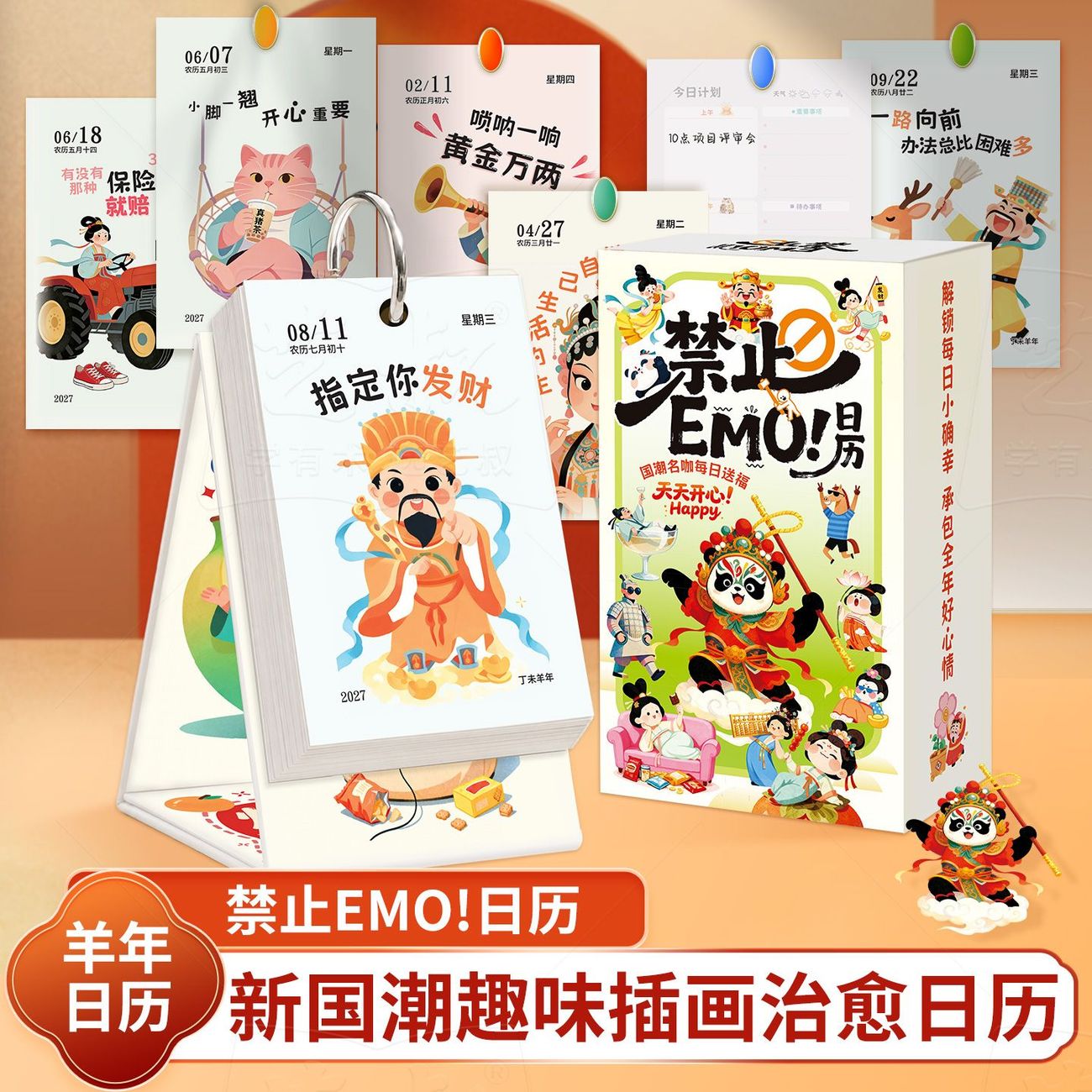 2027年EMO国潮励志桌面台历