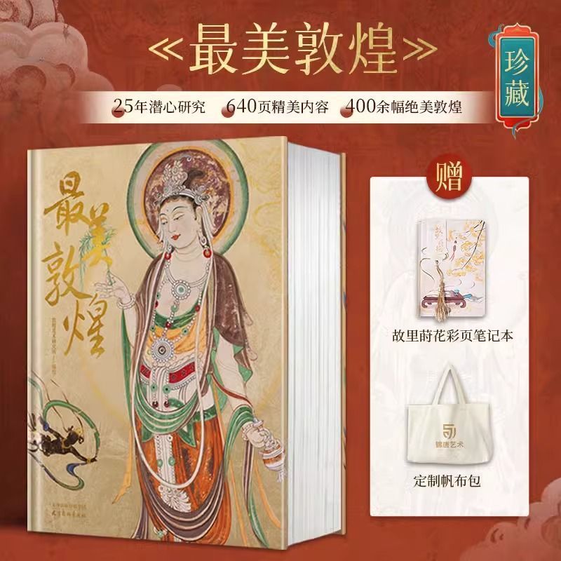 敦煌飞天壁画传世作品鉴赏画集