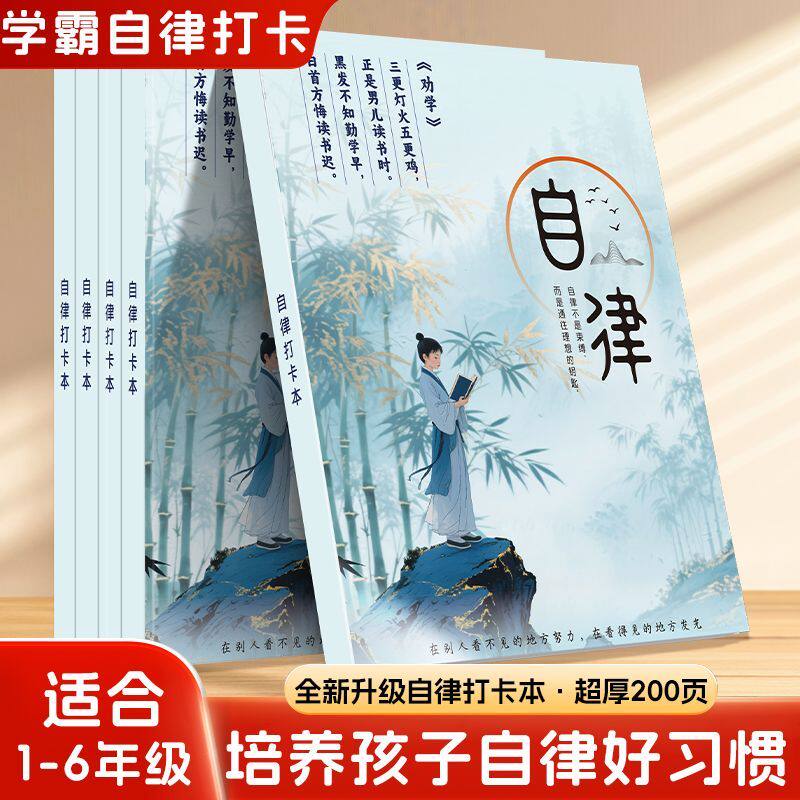 自律打卡本高颜值学习用品自律安排计划本用于复习及寒暑假规划本
