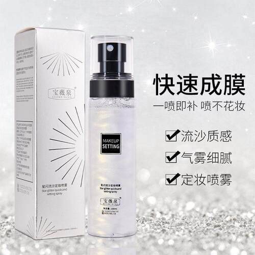 薇泉星闪流沙定妆喷雾长效持妆雾面油皮快速成膜定妆隔离喷雾