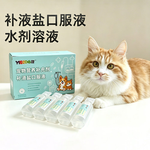 宠物夏天补液 盐口服液体 补充水分电解质水 补钾补钠猫咪狗狗