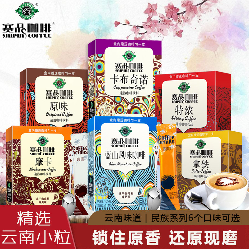 赛品咖啡蓝山摩卡冻干速溶香浓