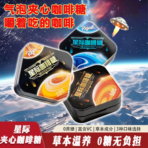 益美滋&rejee星际咖啡糖开车醒脑