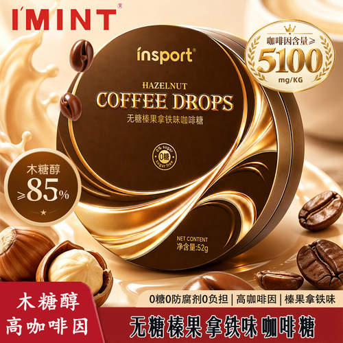IMINT无糖榛果拿铁咖啡糖0防腐