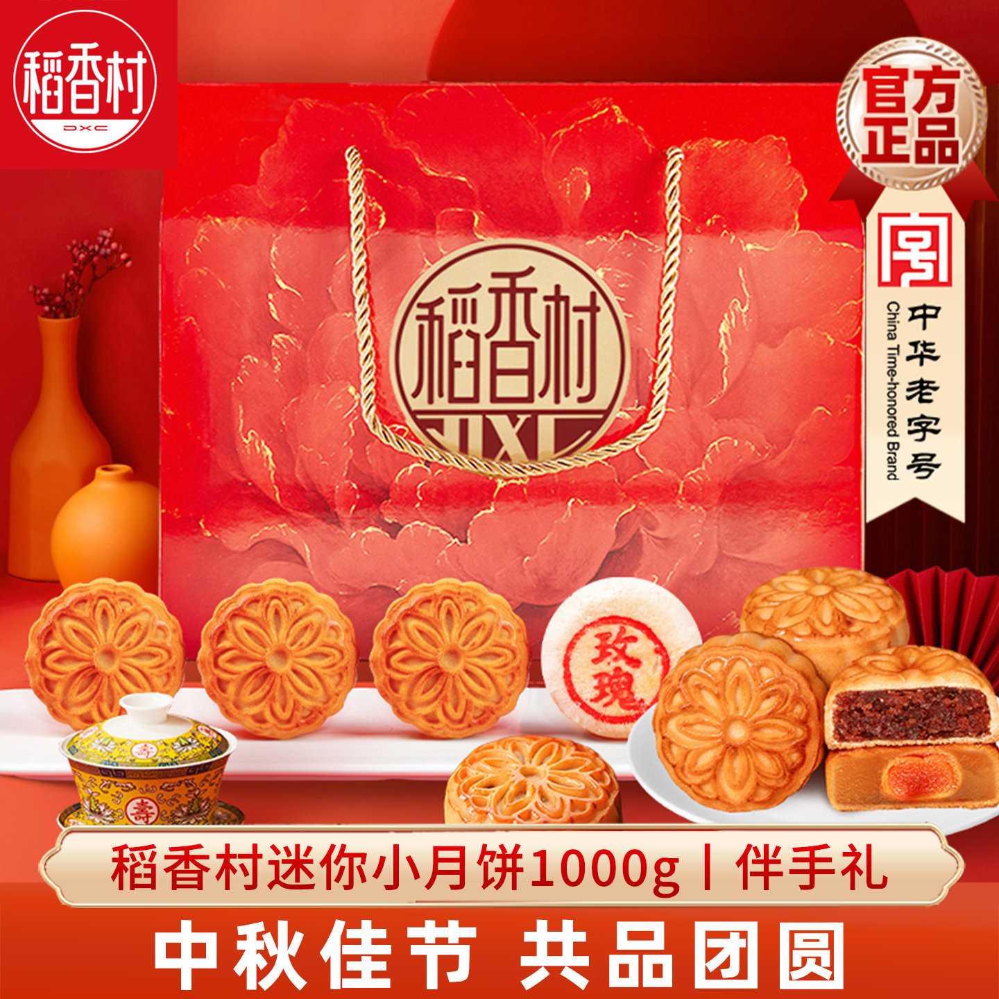 稻香村迷你小月饼礼盒装高档中式糕点茶点商务送礼企业团购伴手礼